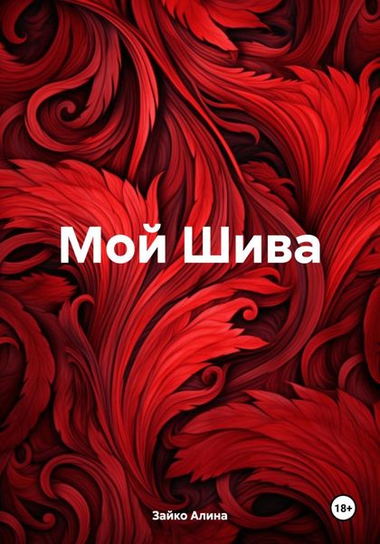 Обложка книги  «Мой Шива»