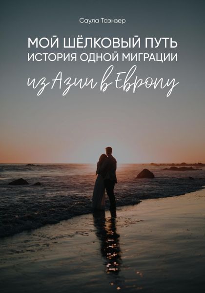 Обложка книги  «Мой Шёлковый путь. История одной миграции из Азии в Европу»