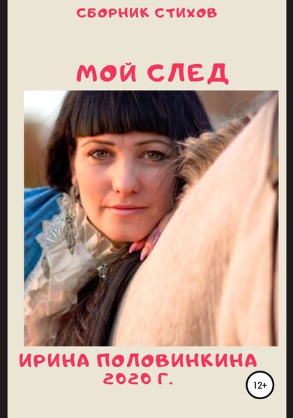 Обложка книги  «Мой след. Сборник стихов»