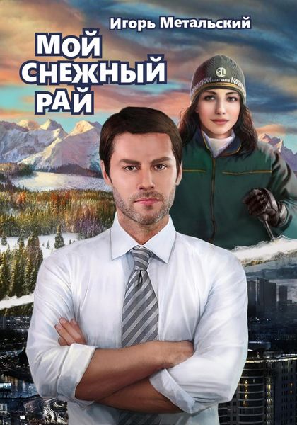 Обложка книги  «Мой снежный рай»