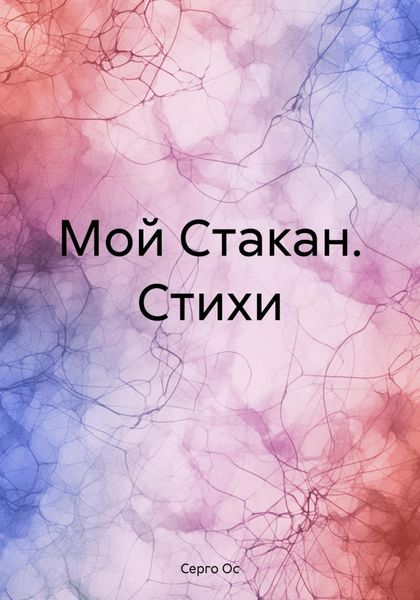 Обложка книги  «Мой Стакан. Стихи»