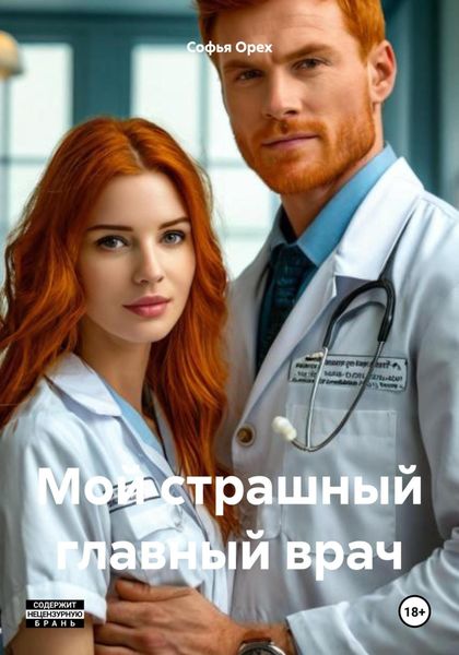 Обложка книги  «Мой страшный главный врач»