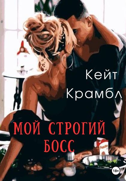 Обложка книги  «Мой строгий босс»