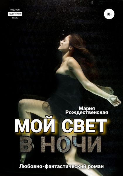 Обложка книги  «Мой свет в ночи»