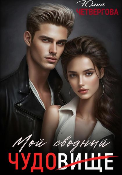 Обложка книги «Мой Сводный – Чудовище»