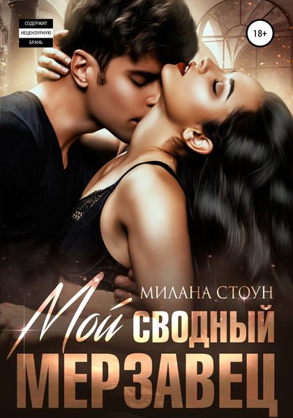 Обложка книги  «Мой сводный мерзавец»
