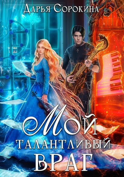 Обложка книги  «Мой талантливый враг»