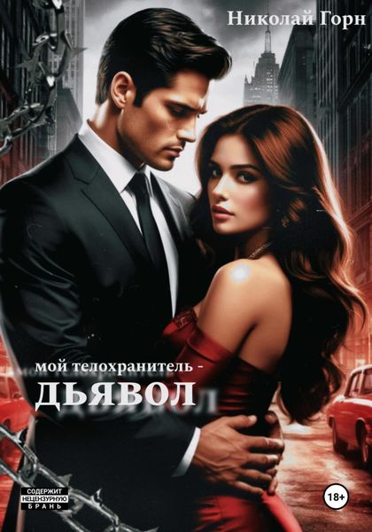 Обложка книги  «Мой телохранитель – дьявол»