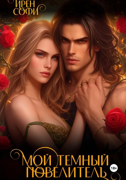 Обложка книги  «Мой темный повелитель»