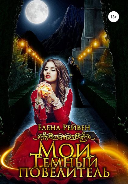 Обложка книги  «Мой Темный повелитель»