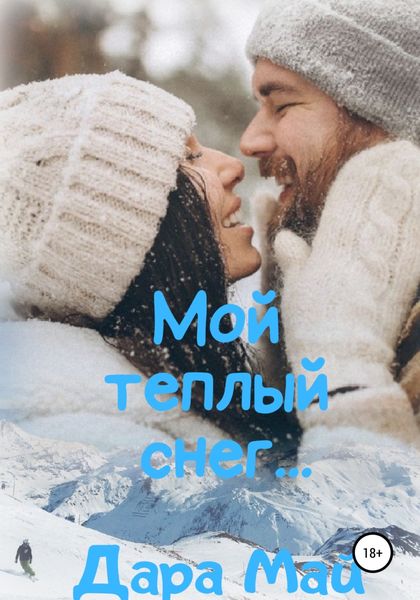 Обложка книги  «Мой теплый снег…»