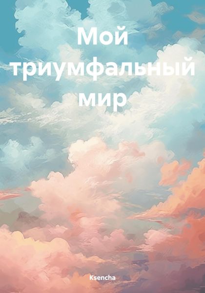 Обложка книги  «Мой триумфальный мир»