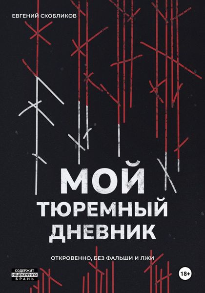 Обложка книги  «Мой тюремный дневник»