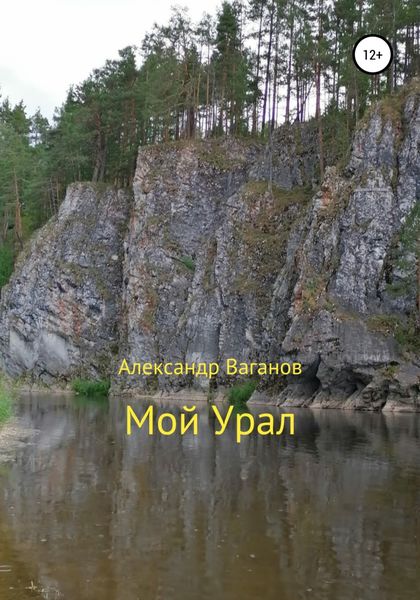 Обложка книги  «Мой Урал»