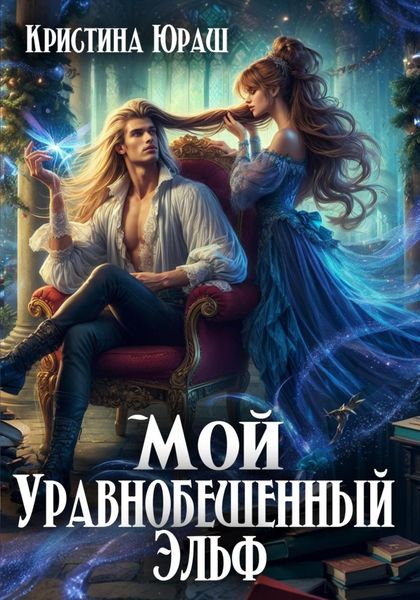 Обложка книги  «Мой уравнобешенный эльф»