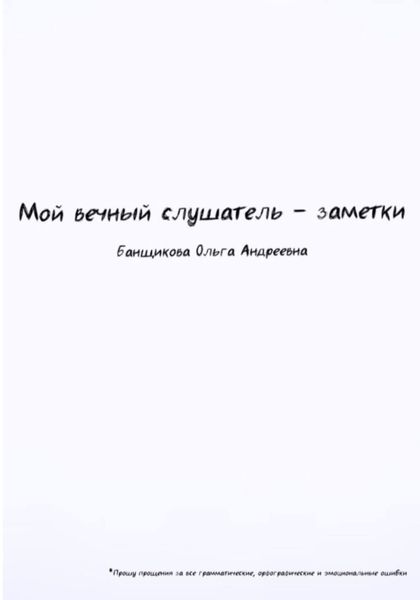 Обложка книги  «Мой вечный слушатель – заметки»