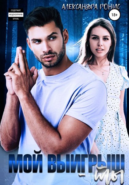 Обложка книги  «Мой выигрыш – ты»