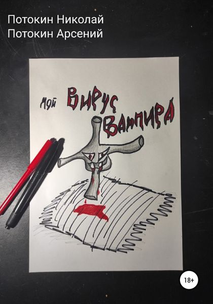 Обложка книги  «Мой вирус вампира»