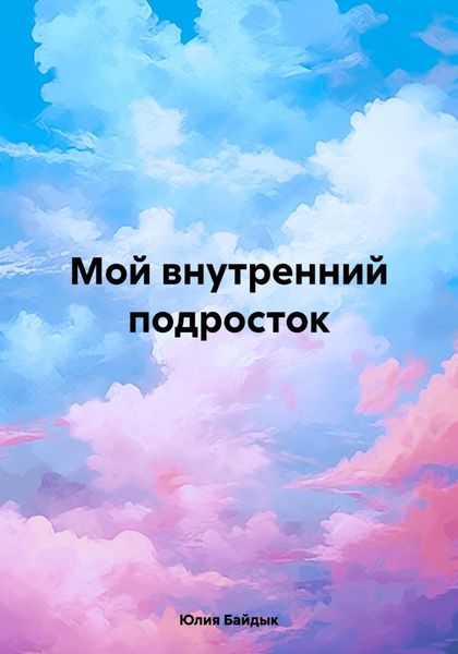 Обложка книги  «Мой внутренний подросток»