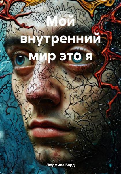 Обложка книги  «Мой внутренний мир это я»