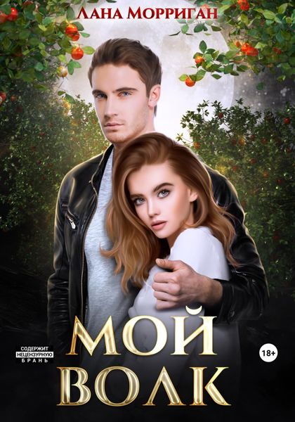 Обложка книги  «Мой волк»