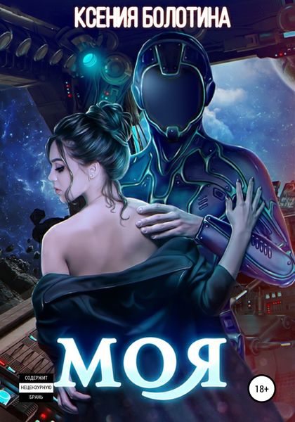 Обложка книги  «Моя»
