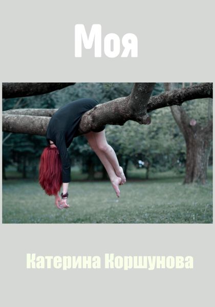 Обложка книги  «Моя»