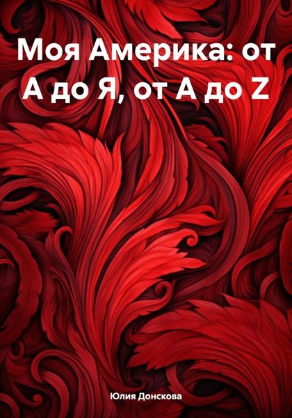 Обложка книги  «Моя Америка: от А до Я, от A до Z»