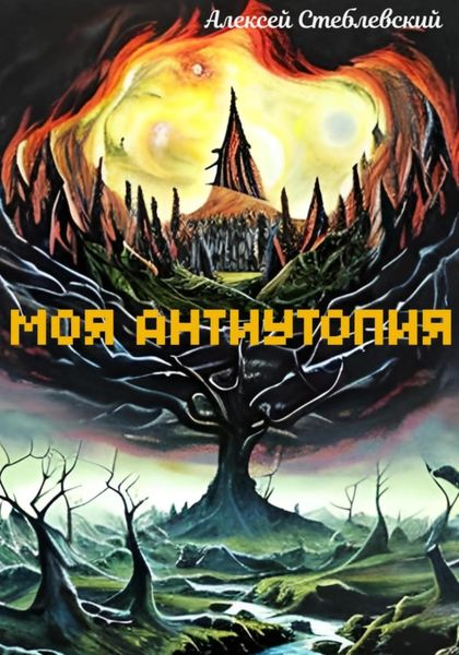 Обложка книги  «Моя Антиутопия»