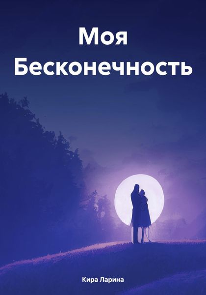 Обложка книги «Моя Бесконечность»