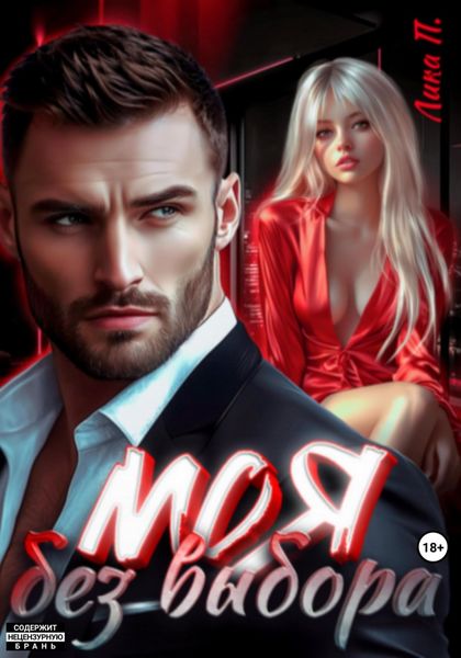Обложка книги  «Моя без выбора»