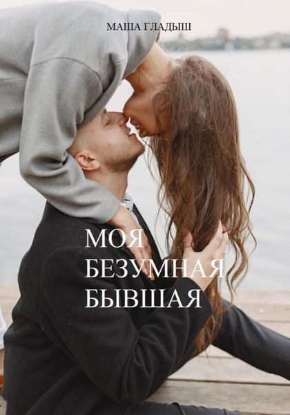 Обложка книги  «Моя безумная бывшая»