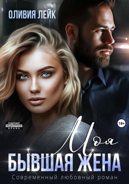 Обложка книги  «Моя бывшая жена»