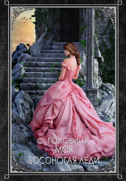 Обложка книги  «Моя босоногая леди»
