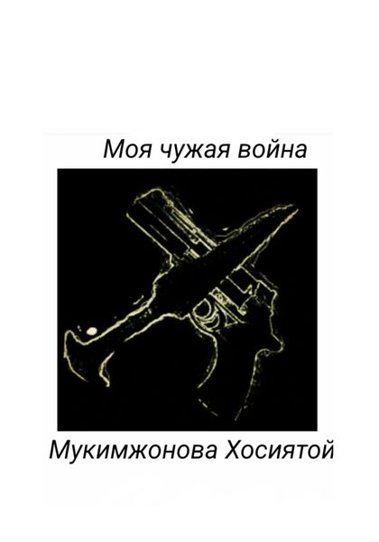 Обложка книги  «Моя чужая война»