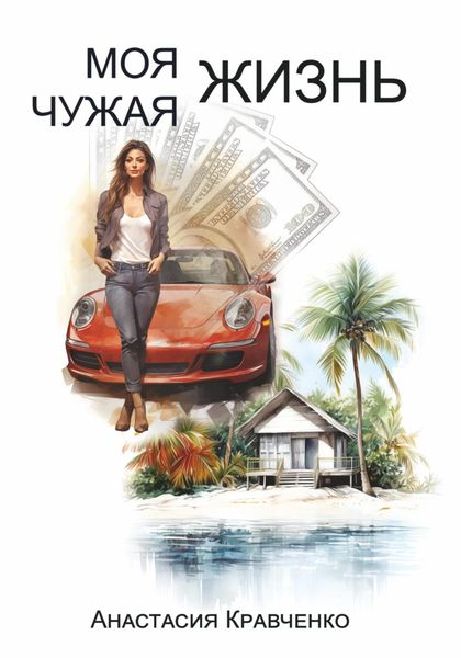 Обложка книги  «Моя Чужая Жизнь»