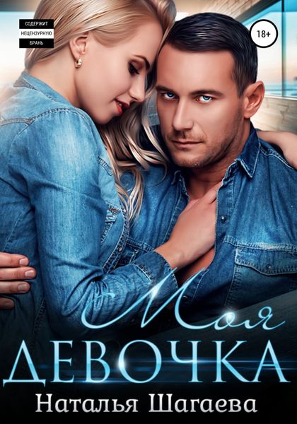Обложка книги  «Моя девочка»