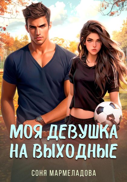 Обложка книги  «Моя девушка на выходные»