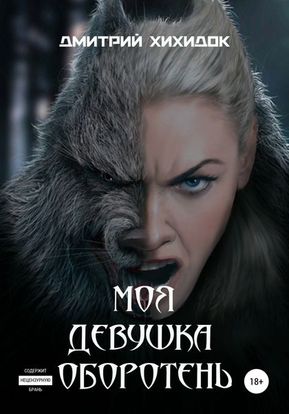 Обложка книги  «Моя девушка – оборотень»