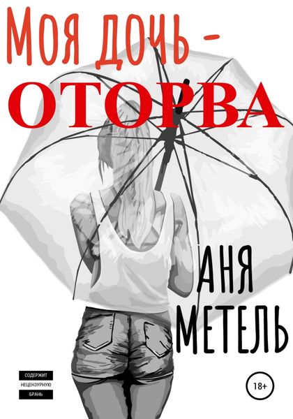 Обложка книги  «Моя дочь – оторва»