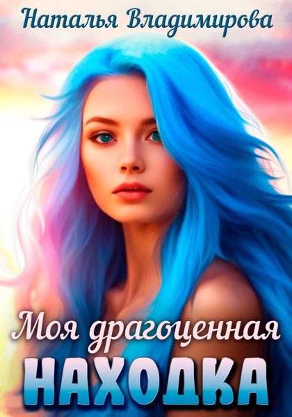 Обложка книги  «Моя драгоценная находка»
