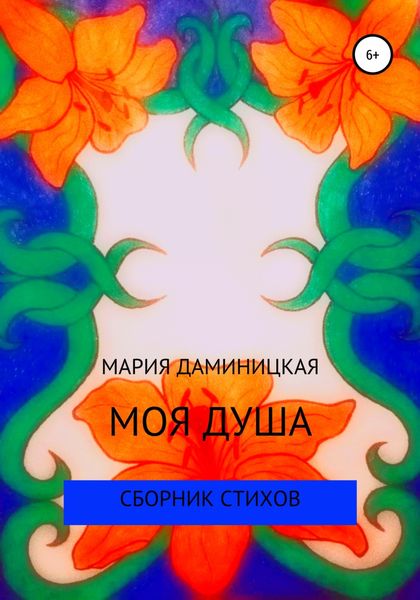 Обложка книги  «Моя душа»