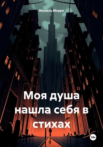Обложка книги «Моя душа нашла себя в стихах»