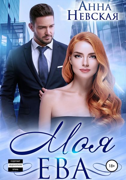Обложка книги  «Моя Ева»