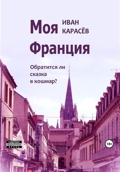 Обложка книги  «Моя Франция. Обратится ли сказка в кошмар?»