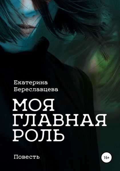 Обложка книги  «Моя главная роль»