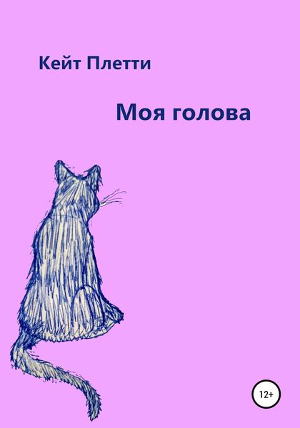 Обложка книги  «Моя голова»