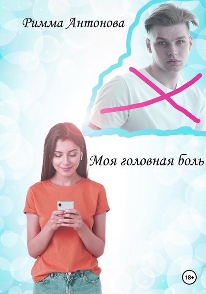Обложка книги  «Моя головная боль»