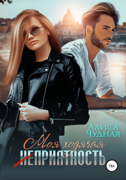 Обложка книги  «Моя ходячая (не)приятность»