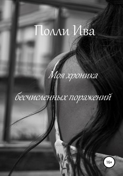 Обложка книги  «Моя хроника бесчисленных поражений»